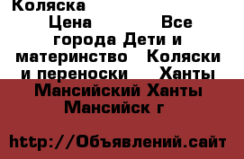 Коляска peg perego yong auto › Цена ­ 3 000 - Все города Дети и материнство » Коляски и переноски   . Ханты-Мансийский,Ханты-Мансийск г.